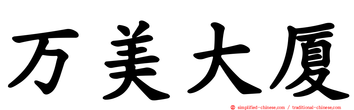 万美大厦