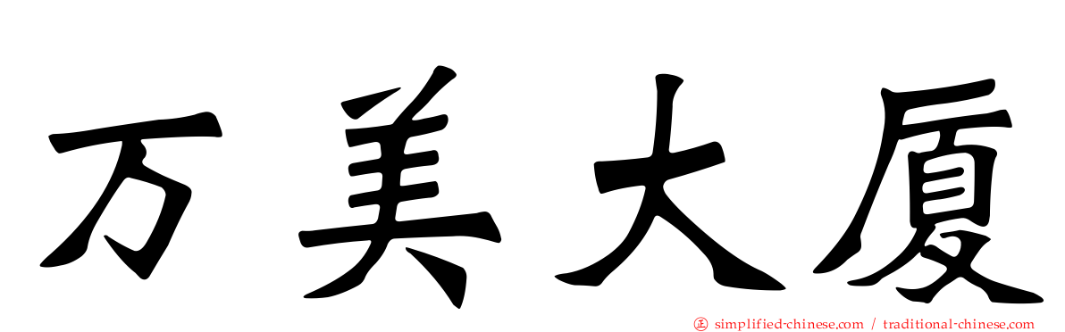 万美大厦