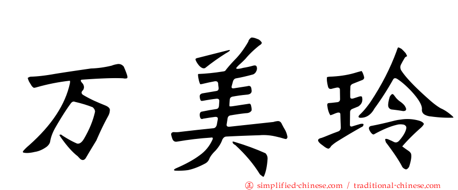 万美玲