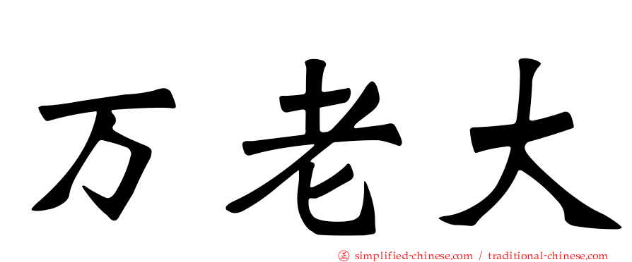 万老大
