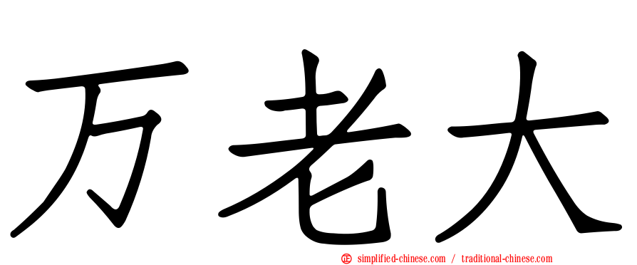 万老大