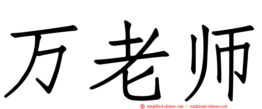 万老师