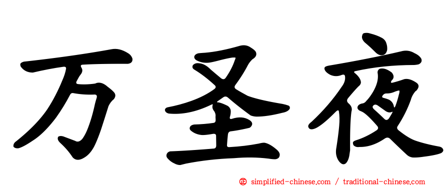 万圣夜