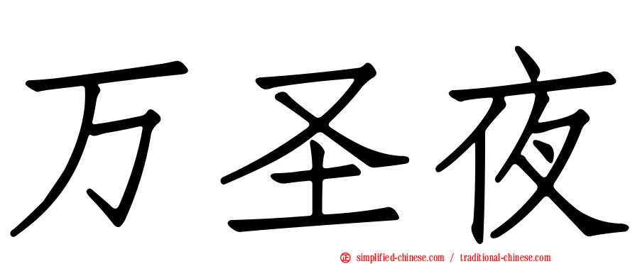 万圣夜