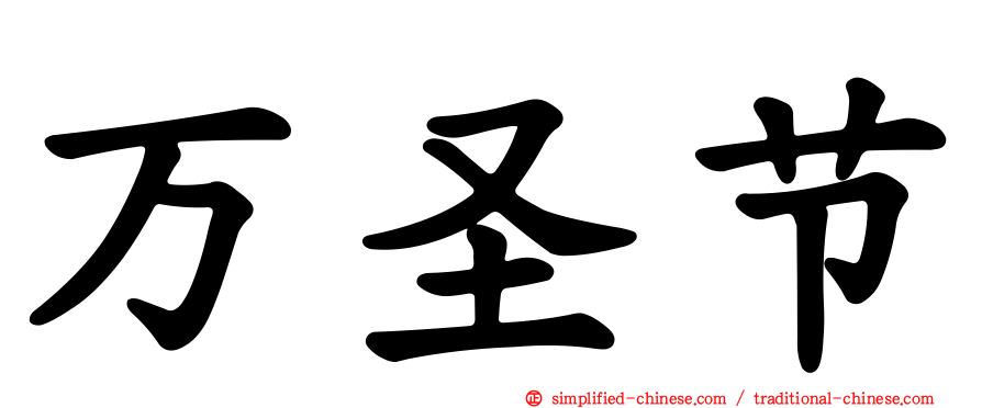 万圣节