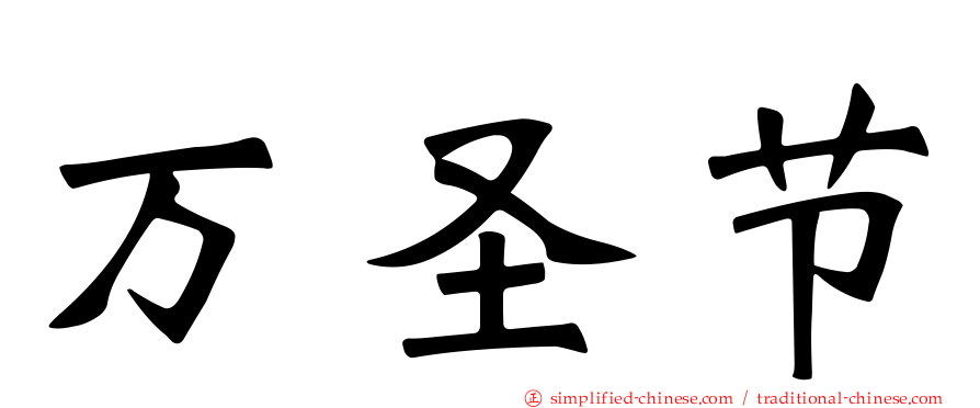 万圣节