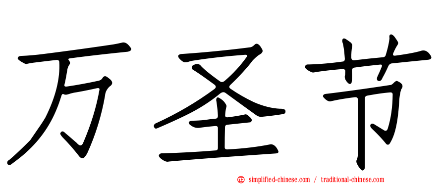 万圣节