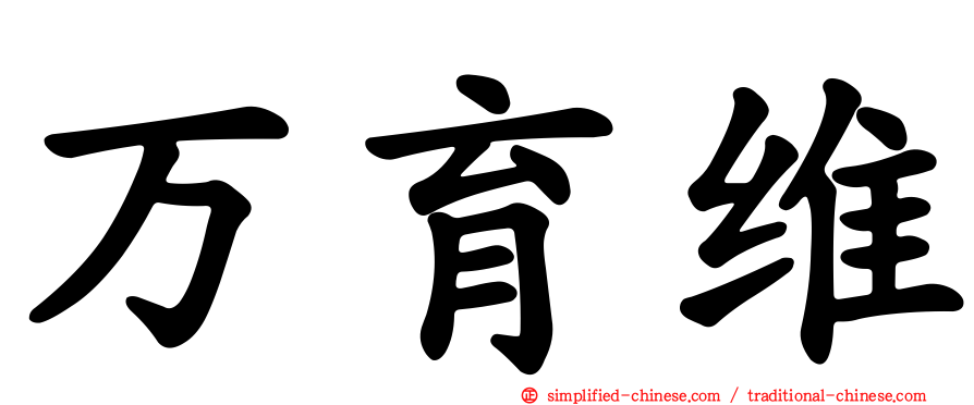 万育维