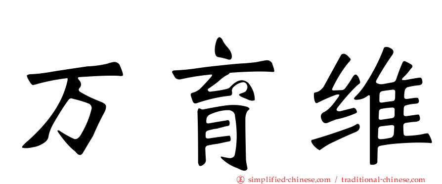 万育维