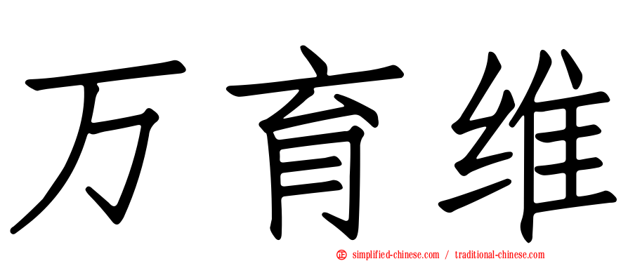 万育维