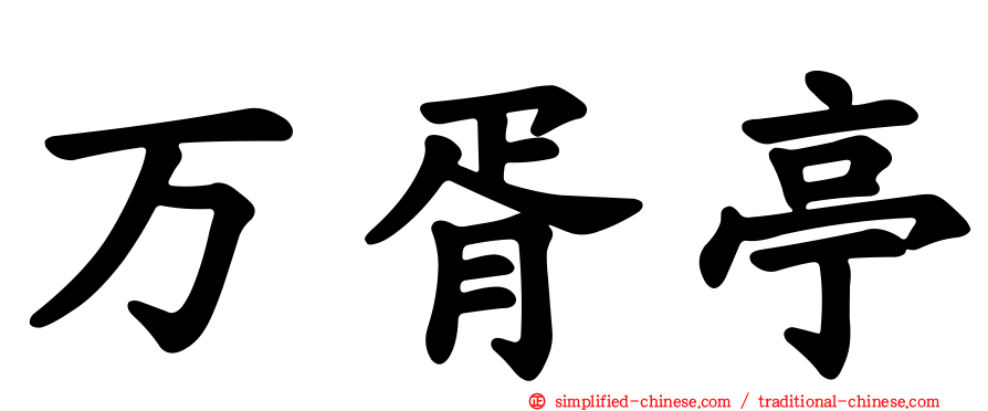 万胥亭