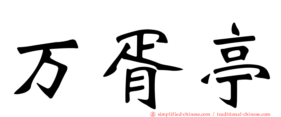 万胥亭