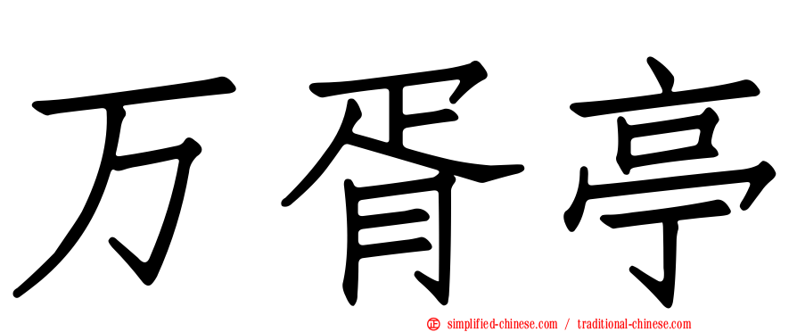 万胥亭