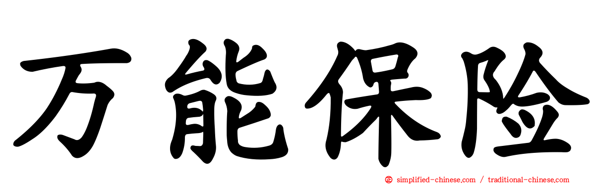 万能保险