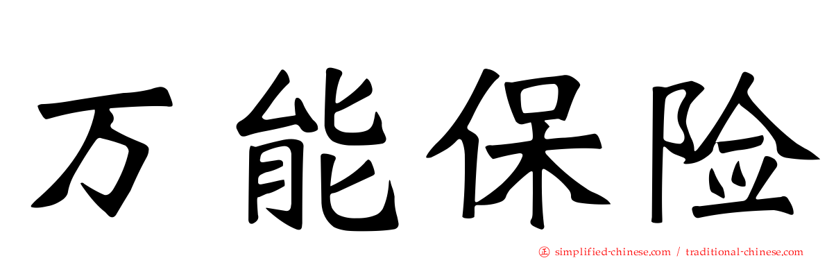 万能保险