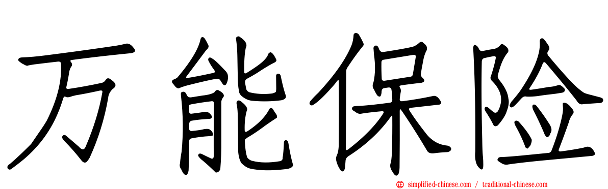 万能保险