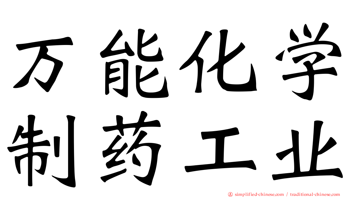 万能化学制药工业