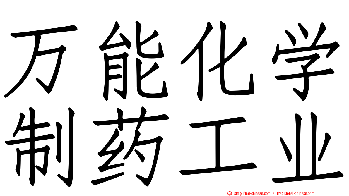 万能化学制药工业