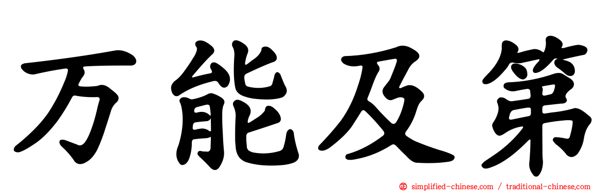 万能及第