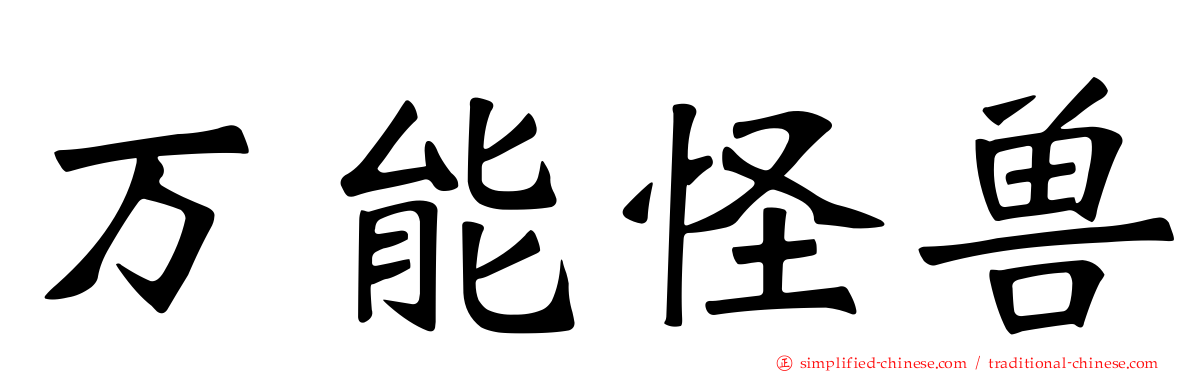 万能怪兽