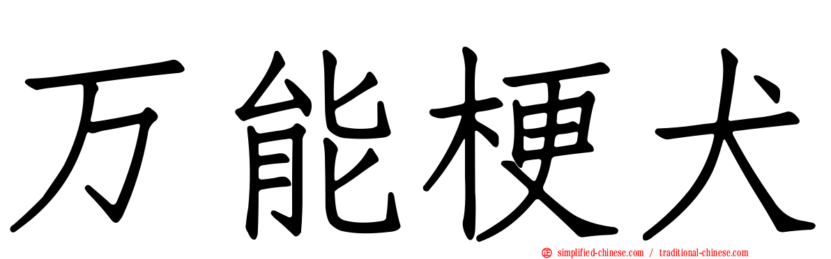 万能梗犬