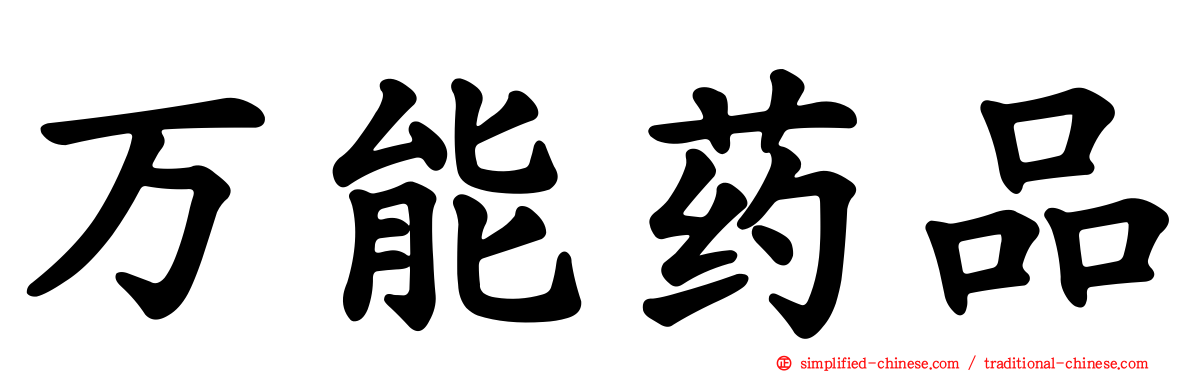 万能药品
