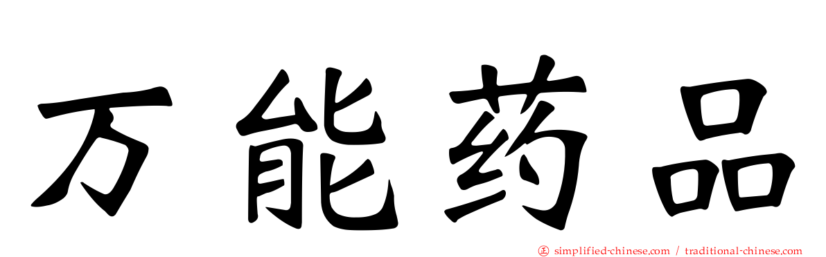 万能药品