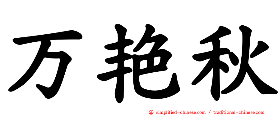 万艳秋