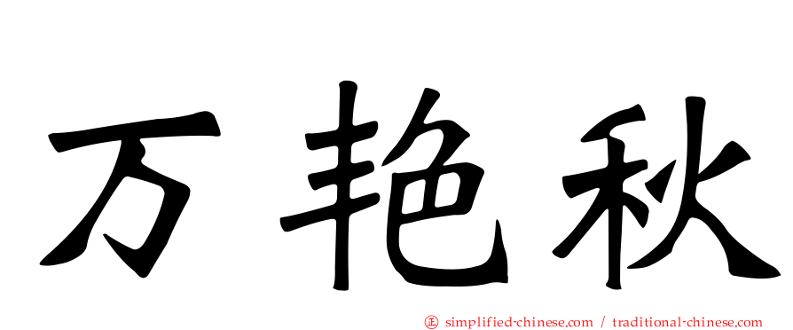 万艳秋