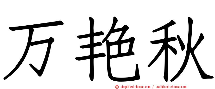 万艳秋