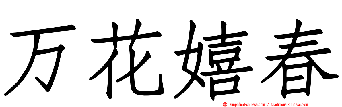 万花嬉春