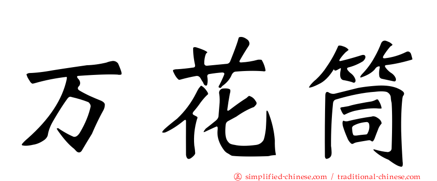 万花筒