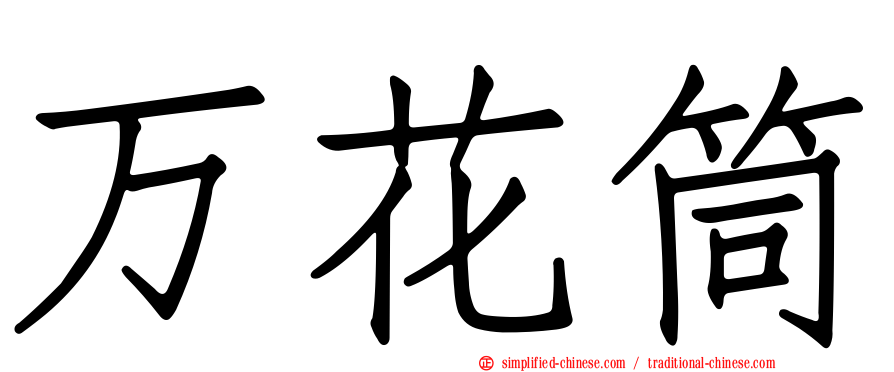 万花筒