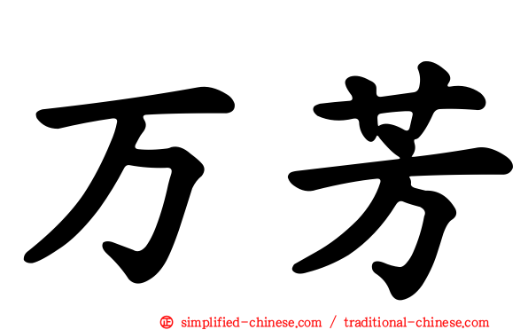 万芳