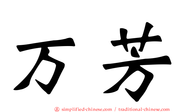 万芳