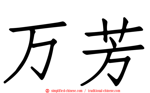 万芳