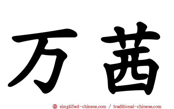 万茜