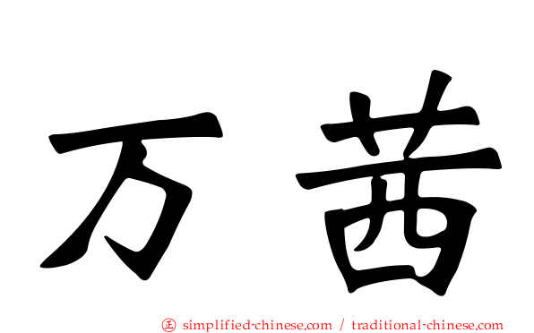 万茜