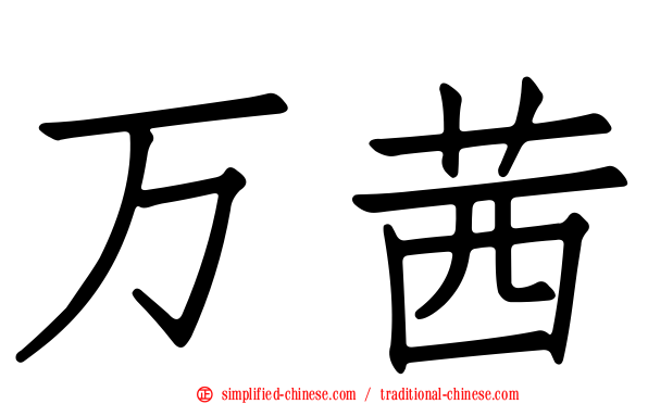 万茜