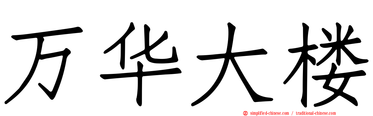 万华大楼