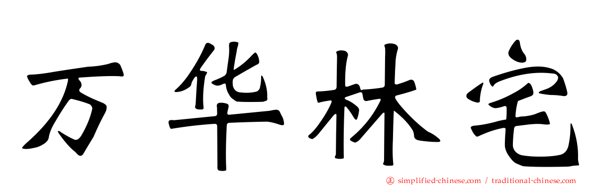 万华林宅
