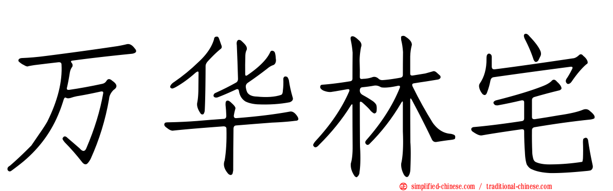 万华林宅