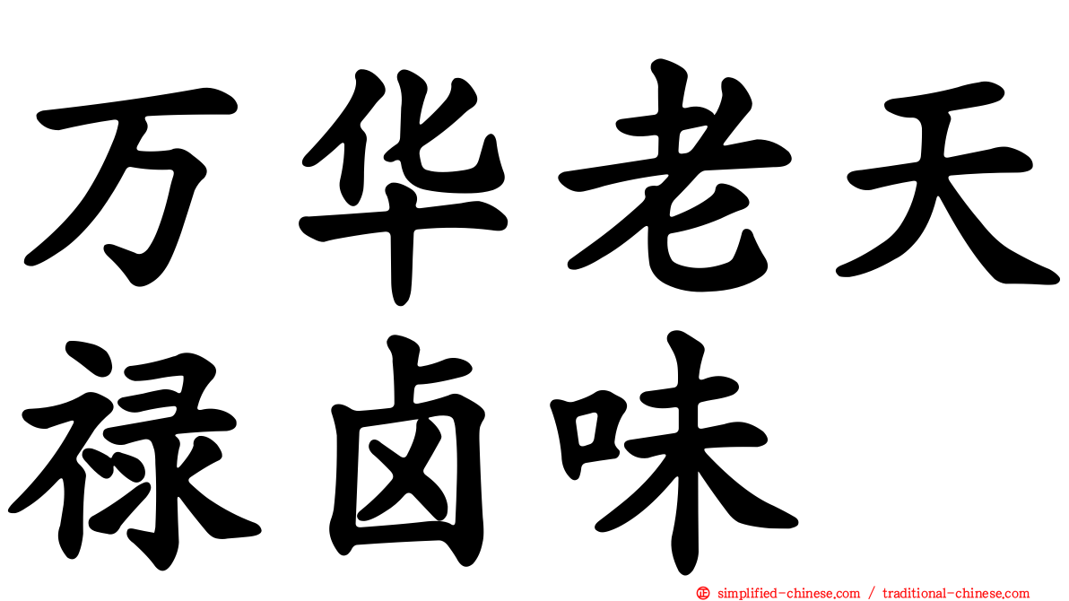 万华老天禄卤味