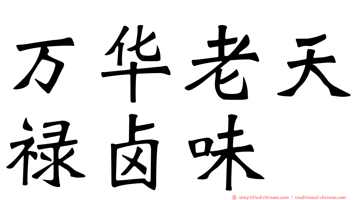 万华老天禄卤味