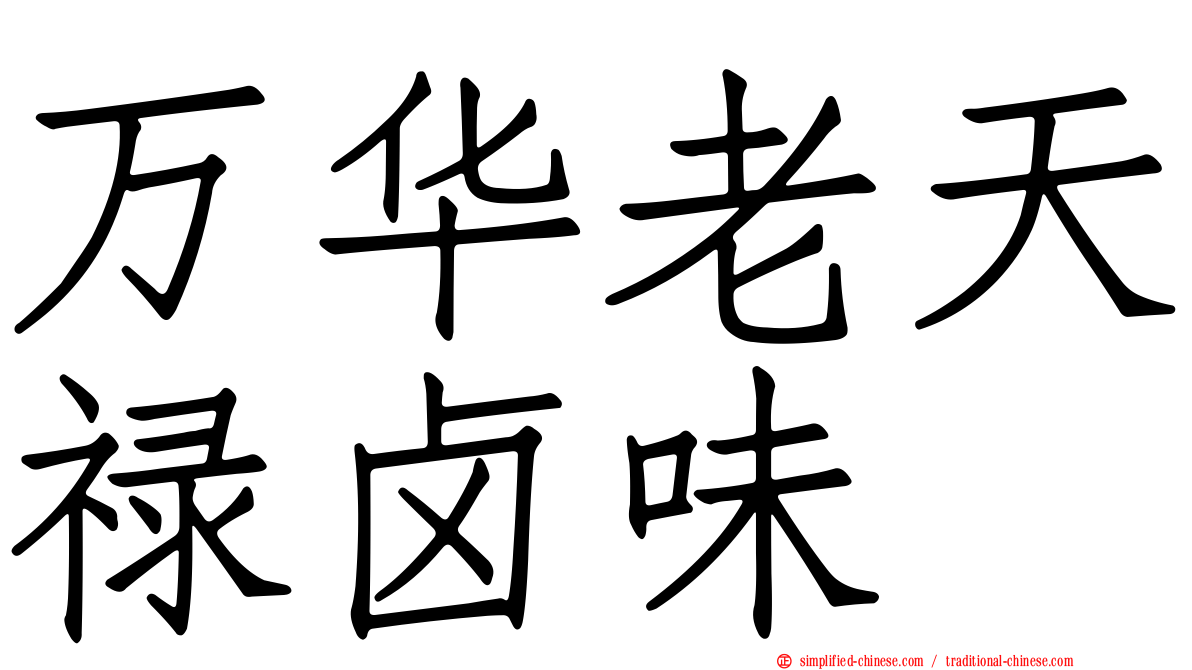 万华老天禄卤味