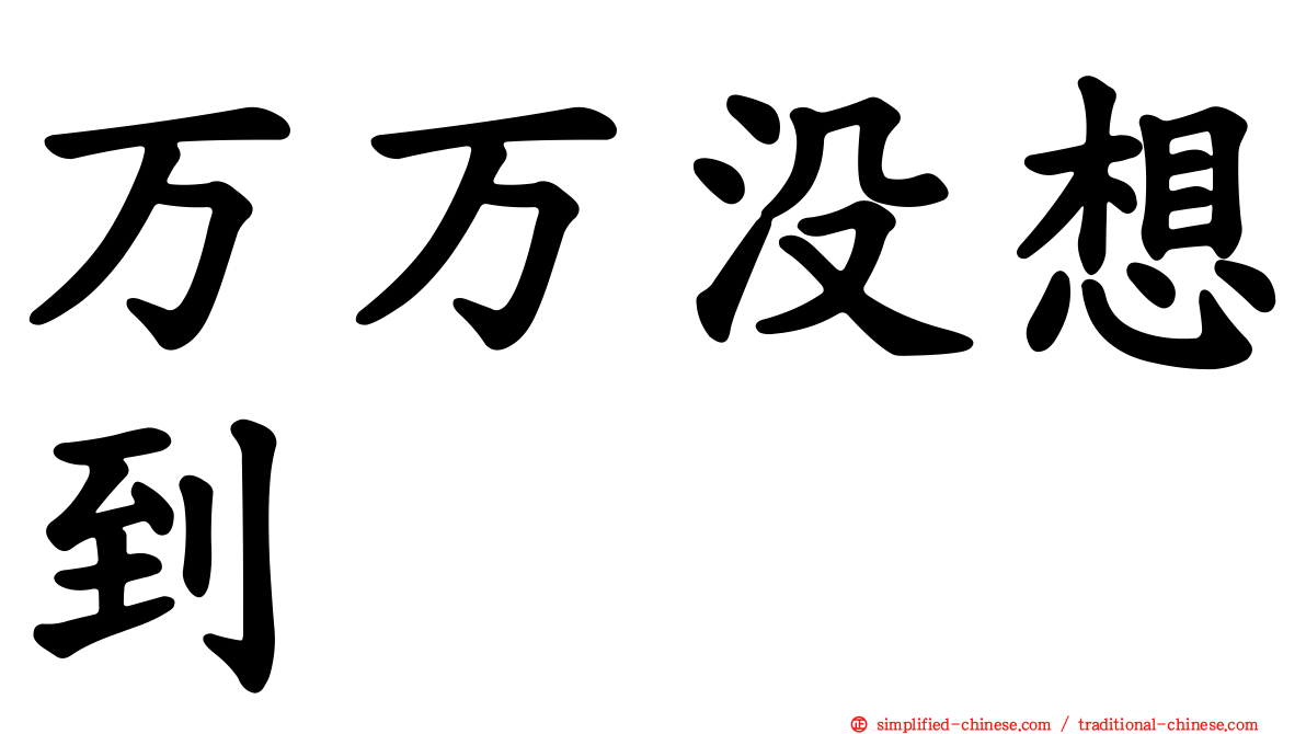 万万没想到