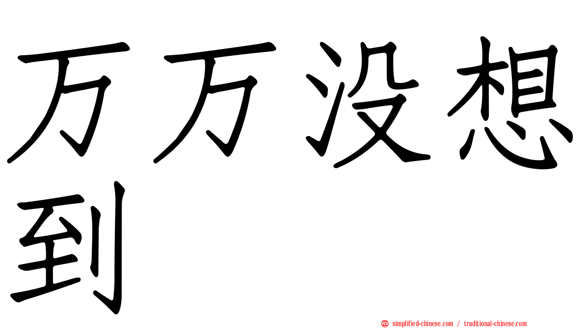 万万没想到
