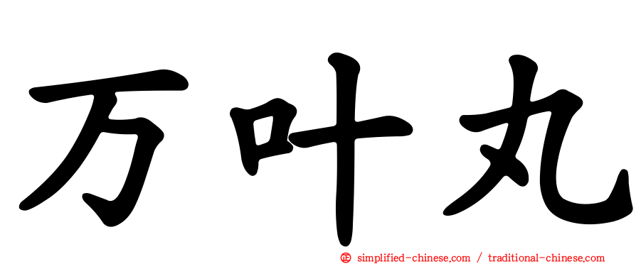 万叶丸