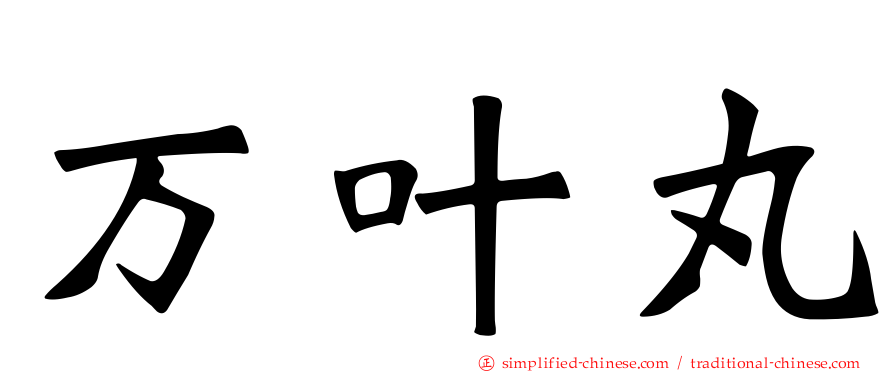 万叶丸