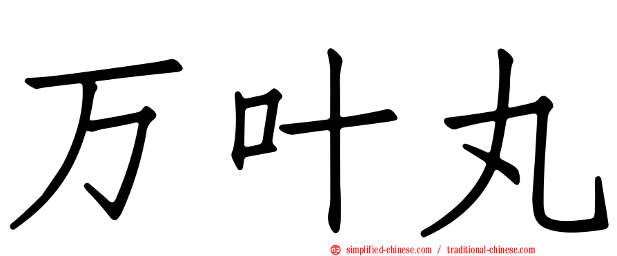 万叶丸